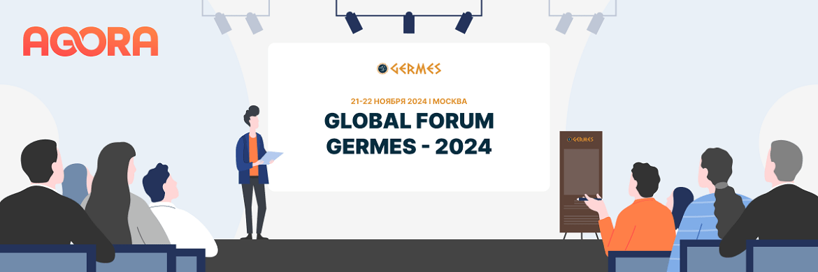 AGORA на XIV GLOBAL FORUM GERMES