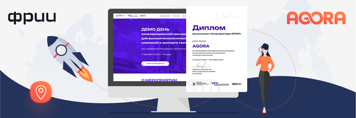 AGORA получила диплом Акселератора ФРИИ