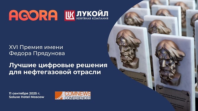 AGORA в премии «Лучшие цифровые решения для нефтегазовой отрасли» с проектом для ЛУКОЙЛ-АЭРО заняла первое место
