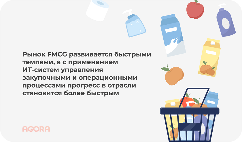 Быстрое развитие FMCG с ИТ-системами для закупок и операций