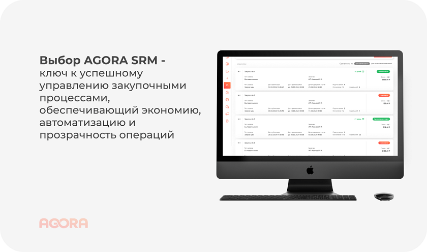 AGORA SRM: ключ к эффективному управлению закупками