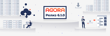 Релиз платформы AGORA 6.1.0