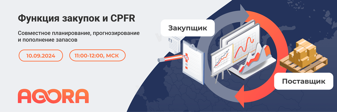 Функция закупок и CPFR